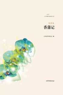 香蒲记 入选山东省第四届泰山文艺奖 文学创作奖 阿华诗选